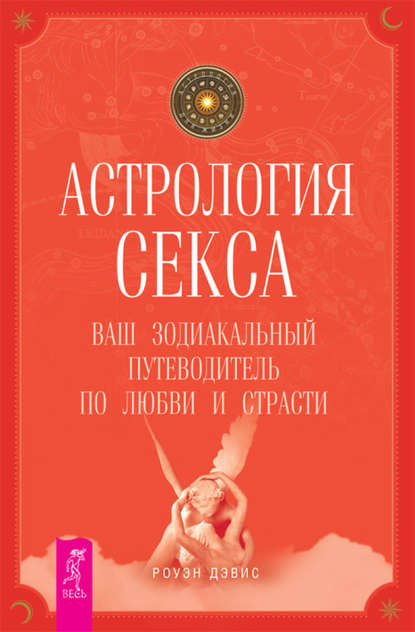 Астрология секса. Ваш зодиакальный путеводитель по любви и страсти - Роуэн Дэвис