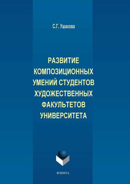 Развитие композиционных умений студентов художественных факультетов университета - С. Г. Ушакова