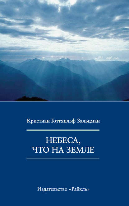 Небеса, что на Земле — Кристиан Готтхильф Зальцманн