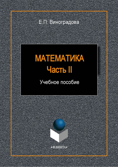 Математика. Часть II - Е. П. Виноградова