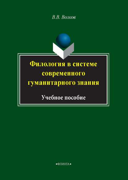 Филология в системе современного гуманитарного знания - В. В. Волков