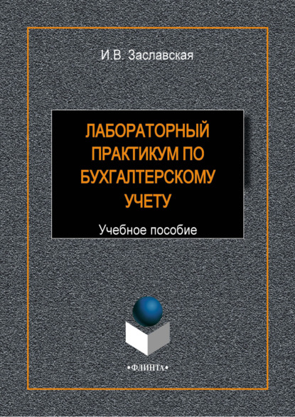 Лабораторный практикум по бухгалтерскому учету - И. В. Заславская