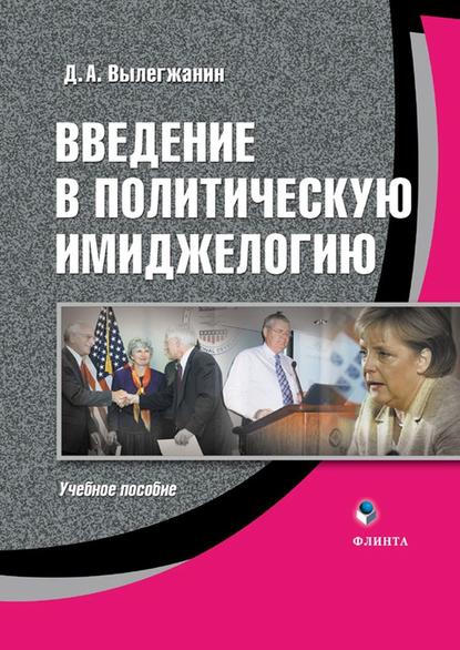 Введение в политическую имиджелогию - Д. А. Вылегжанин