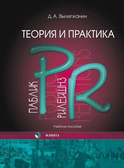 Теория и практика паблик рилейшнз - Д. А. Вылегжанин