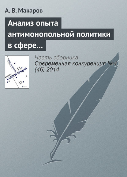 Анализ опыта антимонопольной политики в сфере борьбы со сговором в странах переходной экономики: страны ЦВЕ - А. В. Макаров