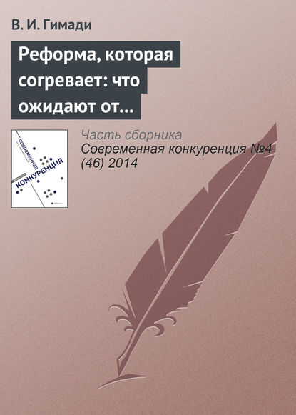 Реформа, которая согревает: что ожидают от преобразований в теплоснабжении - В. И. Гимади