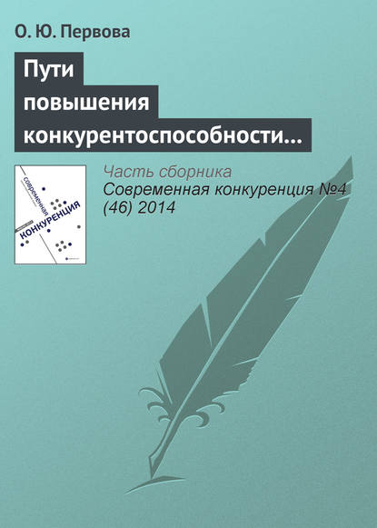 Пути повышения конкурентоспособности организаций с использованием финансовых потоков на основе вексельного кредитования - О. Ю. Первова