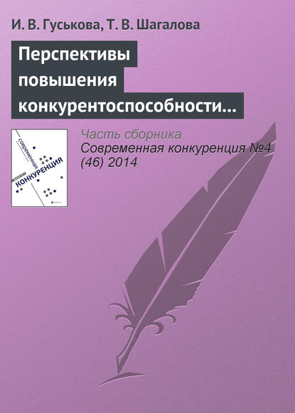 Перспективы повышения конкурентоспособности экономик стран – участниц евразийского экономического союза - И. В. Гуськова