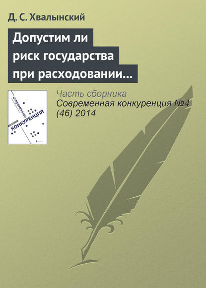 Допустим ли риск государства при расходовании средств налогоплательщиков: анализ основного способа публичных закупок в России - Д. С. Хвалынский