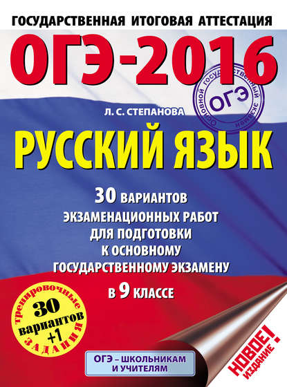 ОГЭ-2016. Русский язык. 30 вариантов экзаменационных работ для подготовки к основному государственному экзамену в 9 классе - Л. С. Степанова