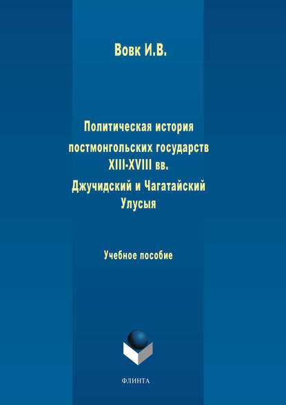 Политическая история постмонгольских государств XIII-XVIII вв. Джучидский и Чагатайский Улусы - И. В. Вовк