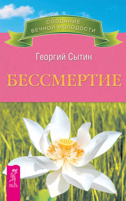 Бессмертие. Молодым можно жить тысячи лет. Книга 2 - Георгий Сытин