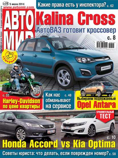 АвтоМир №28/2014 - ИД «Бурда»