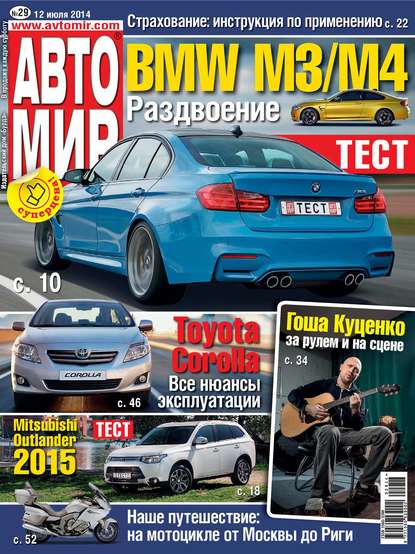 АвтоМир №29/2014 - ИД «Бурда»