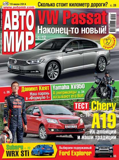 АвтоМир №30/2014 — ИД «Бурда»