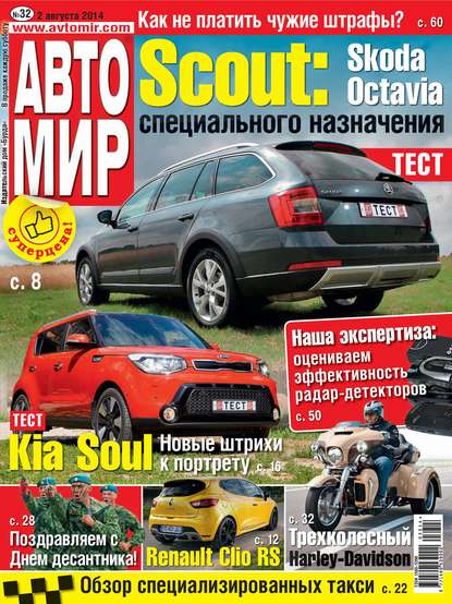 АвтоМир №32/2014 — ИД «Бурда»