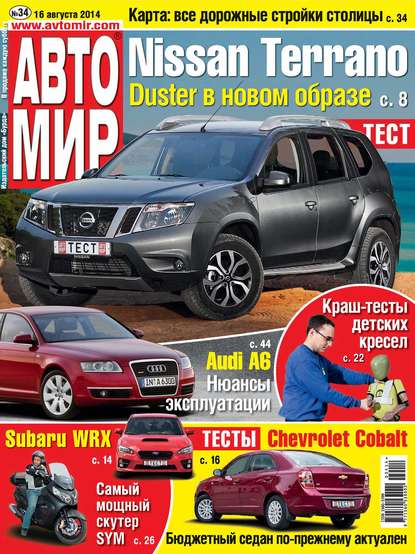 АвтоМир №34/2014 — ИД «Бурда»