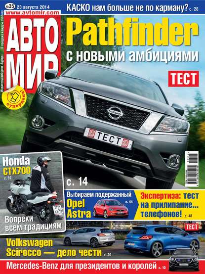 АвтоМир №35/2014 - ИД «Бурда»