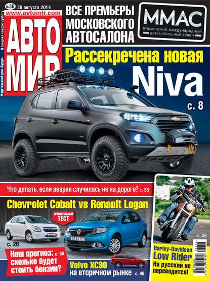 АвтоМир №36/2014 - ИД «Бурда»