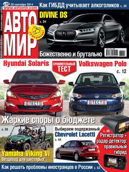 АвтоМир №39/2014 - ИД «Бурда»