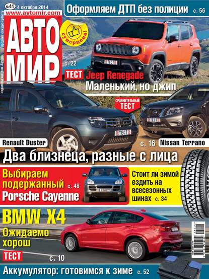 АвтоМир №41/2014 - ИД «Бурда»