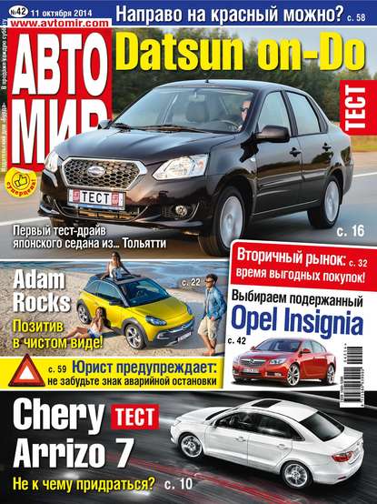 АвтоМир №42/2014 - ИД «Бурда»