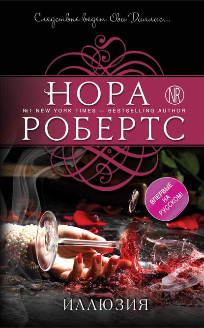 Иллюзия - Нора Робертс