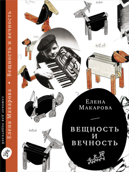 Вещность и вечность - Елена Макарова