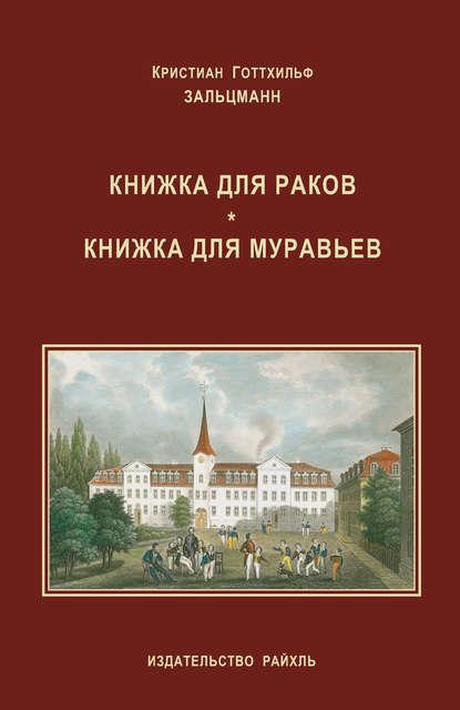 Книжка для раков. Книжка для муравьев (сборник) - Кристиан Готтхильф Зальцманн