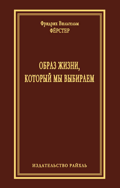 Образ жизни, который мы выбираем - Фридрих Вильгельм Фёрстер