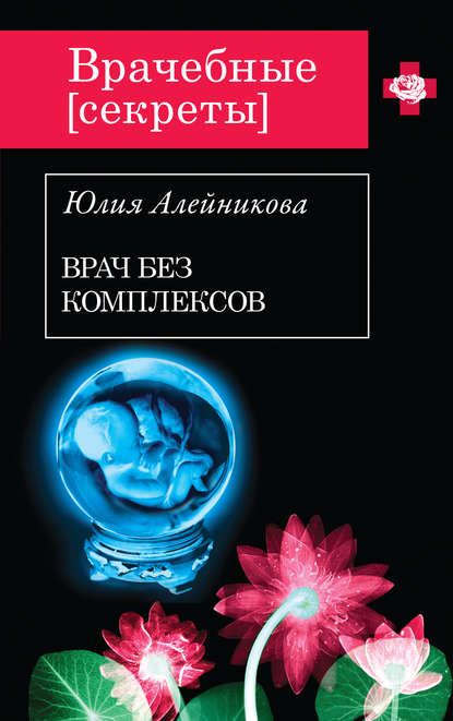 Врач без комплексов - Юлия Алейникова