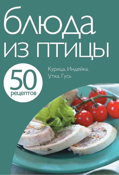 50 рецептов. Блюда из птицы - Группа авторов