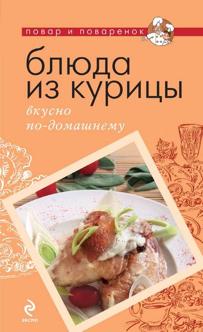 Блюда из курицы. Вкусно по-домашнему - Группа авторов