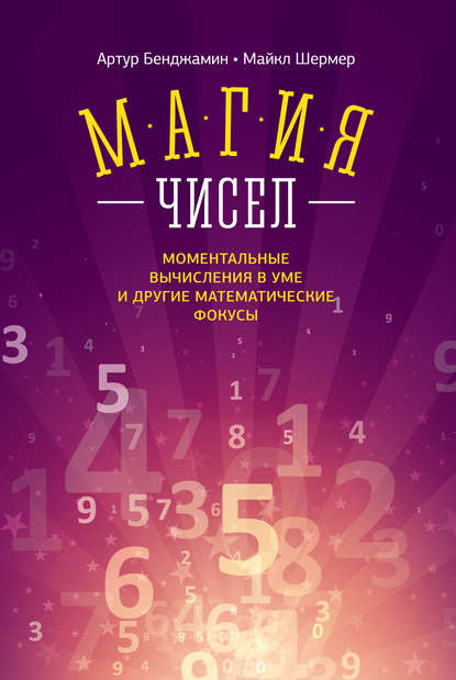 Магия чисел. Моментальные вычисления в уме и другие математические фокусы - Артур Бенджамин