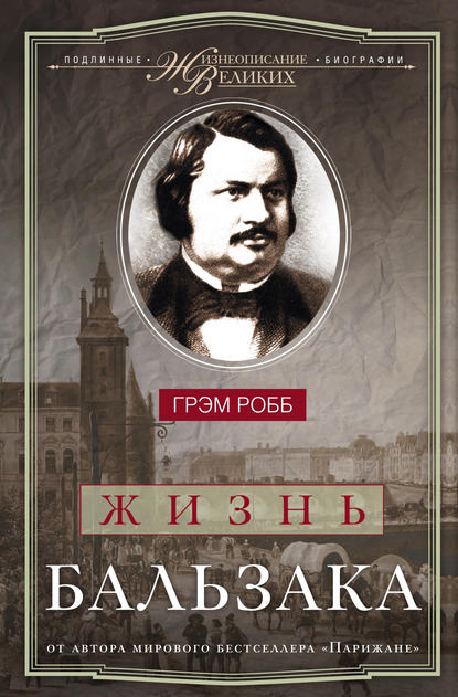 Жизнь Бальзака - Грэм Робб