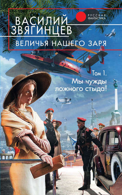 Величья нашего заря. Том 1. Мы чужды ложного стыда! — Василий Звягинцев