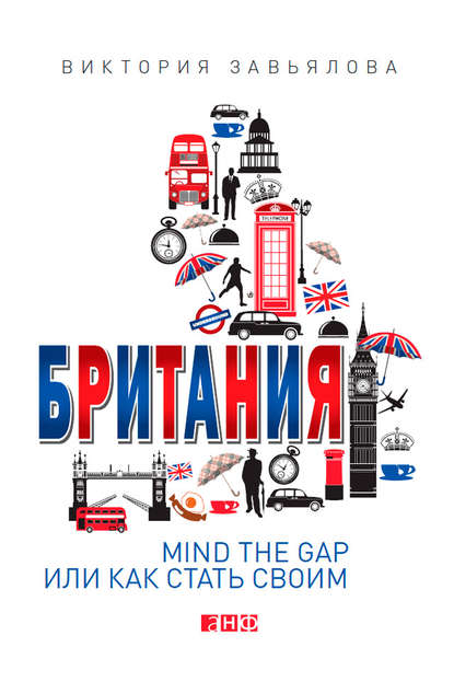 Британия. Mind the Gap, или Как стать своим - Виктория Завьялова