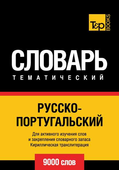 Русско-португальский тематический словарь. 9000 слов. Кириллическая транслитерация - Группа авторов