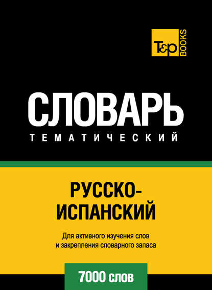 Русско-испанский тематический словарь. 7000 слов - Группа авторов