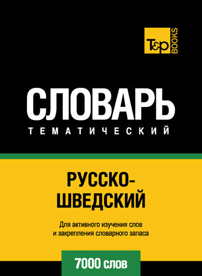 Русско-шведский тематический словарь. 7000 слов - Группа авторов