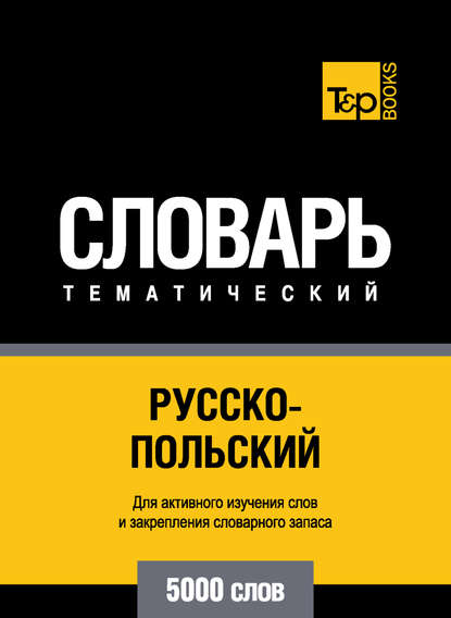 Русско-польский тематический словарь. 5000 слов - Группа авторов