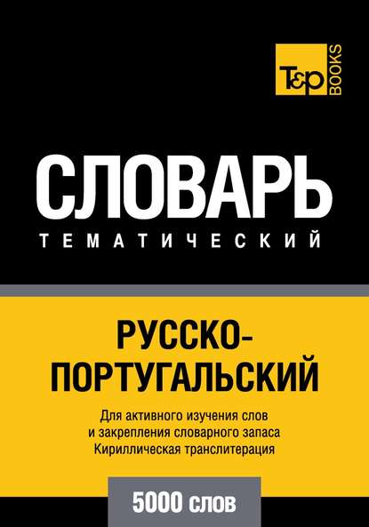 Русско-португальский тематический словарь. 5000 слов. Кириллическая транслитерация - Группа авторов