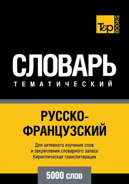 Русско-французский тематический словарь. 5000 слов. Кириллическая транслитерация - Группа авторов