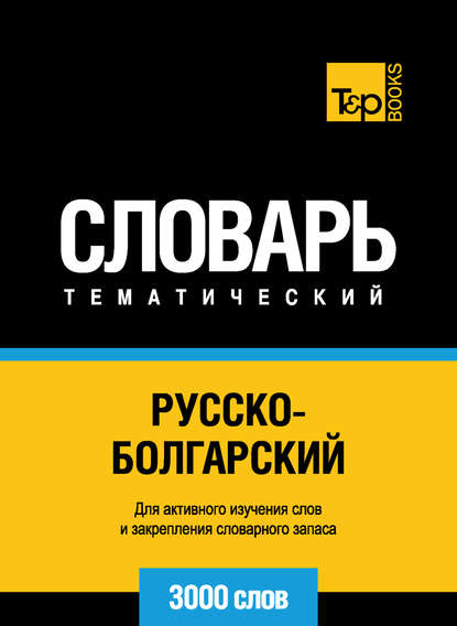 Русско-болгарский тематический словарь. 3000 слов - Группа авторов