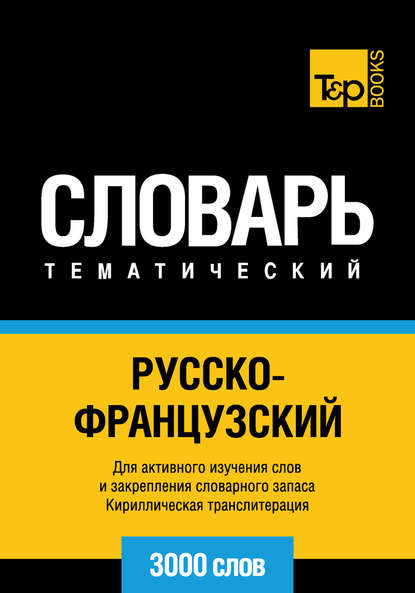 Русско-французский тематический словарь. 3000 слов. Кириллическая транслитерация - Группа авторов