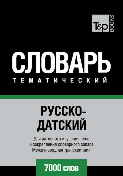 Русско-датский тематический словарь. 7000 слов. Международная транскрипция - Группа авторов