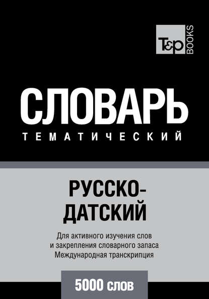 Русско-датский тематический словарь. 5000 слов. Международная транскрипция - Группа авторов