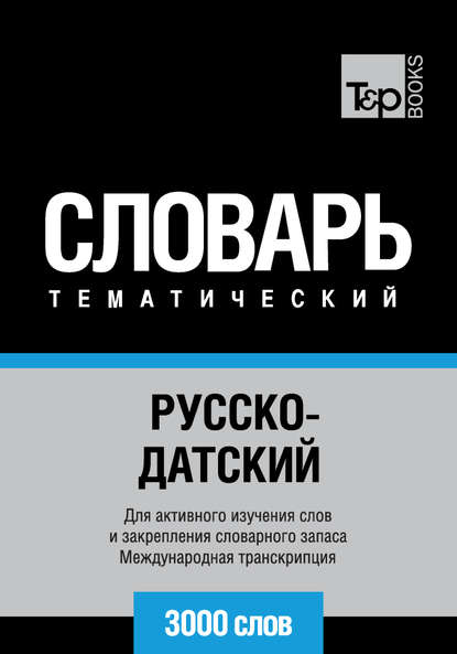 Русско-датский тематический словарь. 3000 слов. Международная транскрипция - Группа авторов