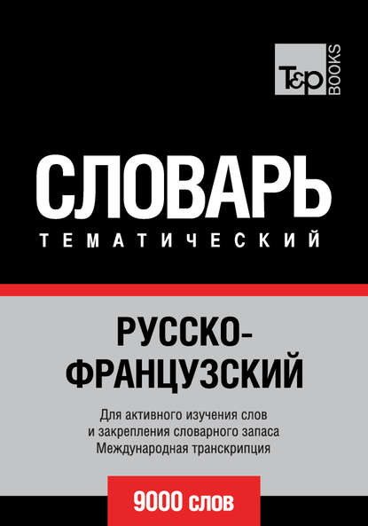 Русско-французский тематический словарь. 9000 слов. Международная транскрипция — Группа авторов