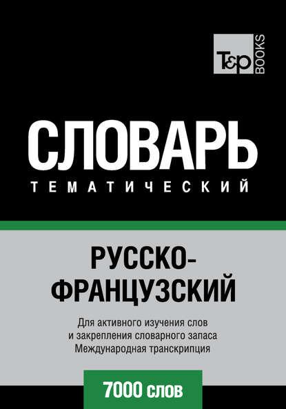 Русско-французский тематический словарь. 7000 слов. Международная транскрипция — Группа авторов